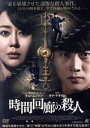 【中古】 時間回廊の殺人/キム・ユンジン,オク・テギョン,チョ・ジェユン,イム・デウン(監督)