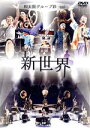 【中古】 新世界/和太鼓グループ彩-sai-
