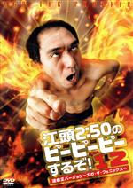 【中古】 江頭2:50のピーピーピーするぞ!12 逆修正バージョン〜エガ・ザ・フェニックス〜/江頭2:50,早川亜希