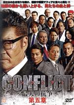 【中古】 CONFLICT　～最大の抗争～　第五章／小沢仁志,本宮泰風,山口祥行,藤原健一（監督、脚本）,與語一平（音楽）