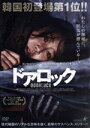 【中古】 ドアロック/コン・ヒョジン,キム・イェウォン,キム・ソンオ,イ・グォン(監督、脚本)