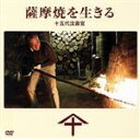 【中古】 薩摩焼を生きる 十五代沈壽官/(ドキュメンタリー),新田義貴(監督、撮影、編集),関俊行(音楽)