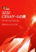 【中古】 CESAゲーム白書(2020)／コンピュータエンターテインメント協会(編者)