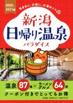 新潟日報事業社(編者)販売会社/発売会社：新潟日報事業社発売年月日：2020/04/06JAN：9784861327377