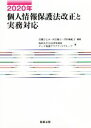 個人情報保護法改正と実務対応(2020年)／西村あさひ法律事務所データ保護プラクティスグループ(著者),岩瀬ひとみ(編著),河合優子(編著),津田麻紀子(編著)