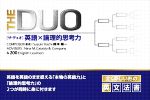 【中古】 THE DUO 英語X論理的思考力／鈴木陽一(著者)