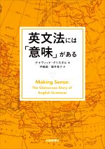 【中古】 英文法には「意味」がある/デイヴィッド・クリスタル(著者),伊藤盡(訳者),藤井香子(訳者)