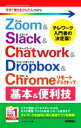 【中古】 Zoom　＆　Slack　＆　Chatwork　＆　Dropbox　＆　Chromeリモートデスクトップ 今すぐ使えるかんたんmini／リンクアップ(著者) 【中古】afb