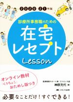 【中古】 診療所事務職のための在宅レセプトLesson(2020−21年版) オンライン教材「くりちょこ」おためし版つき／神原充代(著者)