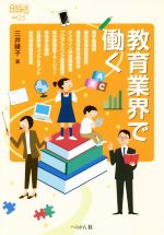 【中古】 教育業界で働く なるにはBOOKS補巻／三井綾子(著者)