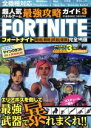 【中古】 PC/スマホアプリ/PS4/Xbox One/Nintendo Switch 超人気バトルゲーム最強攻略ガイド(Vol.3) フォートナイト 戦術 戦略 武器 建築 完全網羅 COSMIC MOOK/コスミック出版(編者)