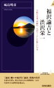 【中古】 福沢諭吉と渋沢栄一 学問と実業 対極の二人がリードした新しい日本 青春新書INTELLIGENCE／城島明彦(著者)