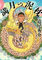 【中古】 満月の泥枕 光文社文庫／道尾秀介(著者)