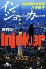 【中古】 インジョーカー 組織犯罪対策課八神瑛子 幻冬舎文庫/深町秋生(著者)