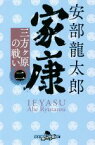 【中古】 家康(二) 三方ヶ原の戦い 幻冬舎時代小説文庫／安部龍太郎(著者)