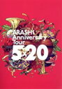 【中古】 ARASHI Anniversary Tour 5×20（通常版）／嵐