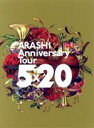 【中古】 ARASHI Anniversary Tour 5×20（初回生産限定版）（Blu－ray Disc）／嵐