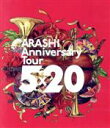 【中古】 ARASHI Anniversary Tour 5×20（通常版）（Blu－ray Disc）／嵐