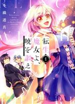【中古】 転生魔女よ、暁を謳え(1) KCDX／冬織透真(著者)