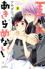 【中古】 王子が私をあきらめない！(8) KCDX／アサダニッキ(著者)