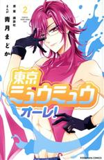 【中古】 東京ミュウミュウ オーレ!(2) なかよしKC/青月まどか(著者),講談社