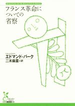 【中古】 フランス革命についての省察 光文社古典新訳文庫/エドマンド・バーク(著者),二木麻里(訳者)