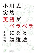  ［小川式］突然英語がペラペラになる勉強法 PHP文庫／小川仁志(著者)