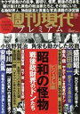  週刊現代プレミアム　2020(Vol．2) ビジュアル版　昭和の怪物　戦後政財界のドンたち 講談社MOOK　週刊現代別冊／週刊現代(編者)