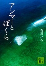 【中古】 アンマーとぼくら 講談社文庫／有川ひろ(著者)