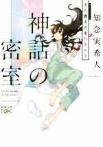 【中古】 天久鷹央の事件カルテ　神話の密室 新潮文庫nex／知念実希人(著者)