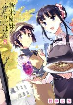 【中古】 新米姉妹のふたりごはん(8) 電撃C NEXT/柊ゆたか(著者)