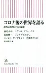 【中古】 コロナ後の世界を語る 現代の知性たちの視線 朝日新書781／養老孟司(著者),ユヴァル・ノア・ハラリ(著者),福岡伸一(著者),ブレイディみかこ(著者),ジャレド・ダイアモンド(著者),荻上チキ(著者),角幡唯介(著者),朝日新聞社(編者)