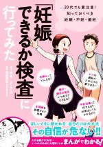 【中古】 「妊娠できるか検査」に