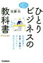 【中古】 ひとりビジネスの教科書Premium 自宅起業でお金と自由を手に入れて成功する方法／佐藤伝(著者)