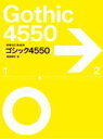 【中古】 ゴシック4550　増補改訂新装版／鎌田経世(著者)