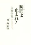 【中古】 瞬間よ止まれ！ わが精神の行跡／中島公男(著者)