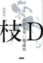 【中古】 枝D ボールも自由も奪い取る術/内田淳二(著者)