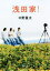 【中古】 浅田家! 徳間文庫/中野量太(著者) 220円