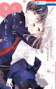 【中古】 正臣くんに娶られました。(1) 花とゆめCSP/烏丸かなつ(著者),兎山もなか(原作)