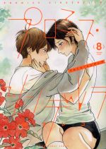 【中古】 プロミス・シンデレラ(8) 裏少年サンデーC／橘オレコ(著者)