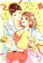 【中古】 処女から始める結婚生活(volume2) ショコラブC/柚樹ちひろ(著者)
