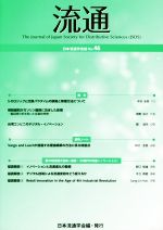 【中古】 流通(No．46) 日本流通学会誌／日本流通学会(編者)