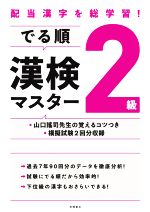 【中古】 でる順　漢検2級マスター 配当漢字を総学習！／資格試験対策研究会(編者)