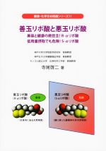 【中古】 善玉リポ酸と悪玉リポ酸 美容と健康の救世主！R－αリポ酸　低用量摂取でも危険！S－αリポ酸 健康・化学まめ知識シリーズ11／寺尾啓二(著者)