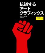 【中古】 抗議するアートグラフィックス／ジョー・リッポン(著者),石田亜矢子(訳者)