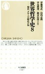 【中古】 世界哲学史(8) 現代　グローバル時代の知 ちくま新書1467／伊藤邦武(編者),山内志朗(編者),中島隆博(編者),納富信留(編者)