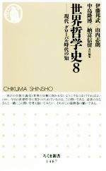 【中古】 世界哲学史(8) 現代 グローバル時代の知 ちくま新書1467/伊藤邦武(編者),山内志朗(編者),中島隆博(編者),納富信留(編者)