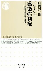 【中古】 ドキュメント感染症利権 医療を蝕む闇の構造 ちくま新書1510/山岡淳一郎(著者)