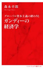 【中古】 グローバル資本主義の終わりとガンディーの経済学 インターナショナル新書058／森永卓郎(著者)