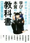 【中古】 親が知っておきたい学びの本質の教科書　教育と子育て編 ドラゴン桜2×朝日小学生新聞×朝日中高生新聞／朝日学生新聞社(著者)